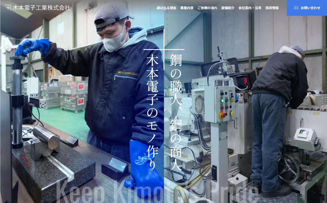 木本電子工業株式会社さま