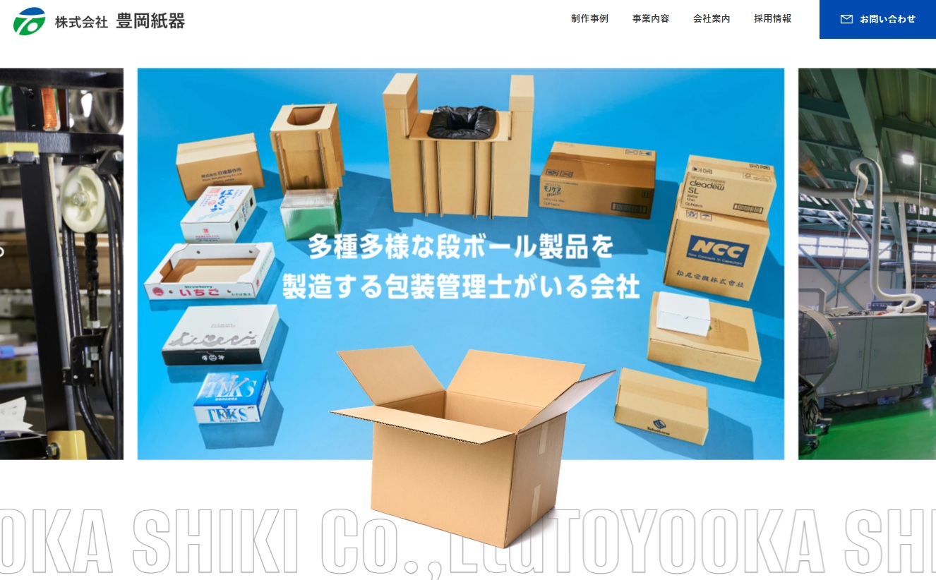 株式会社豊岡紙器