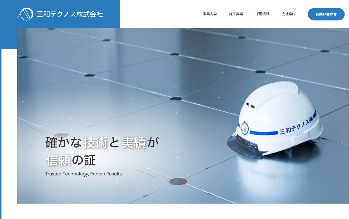 三和テクノス株式会社さま