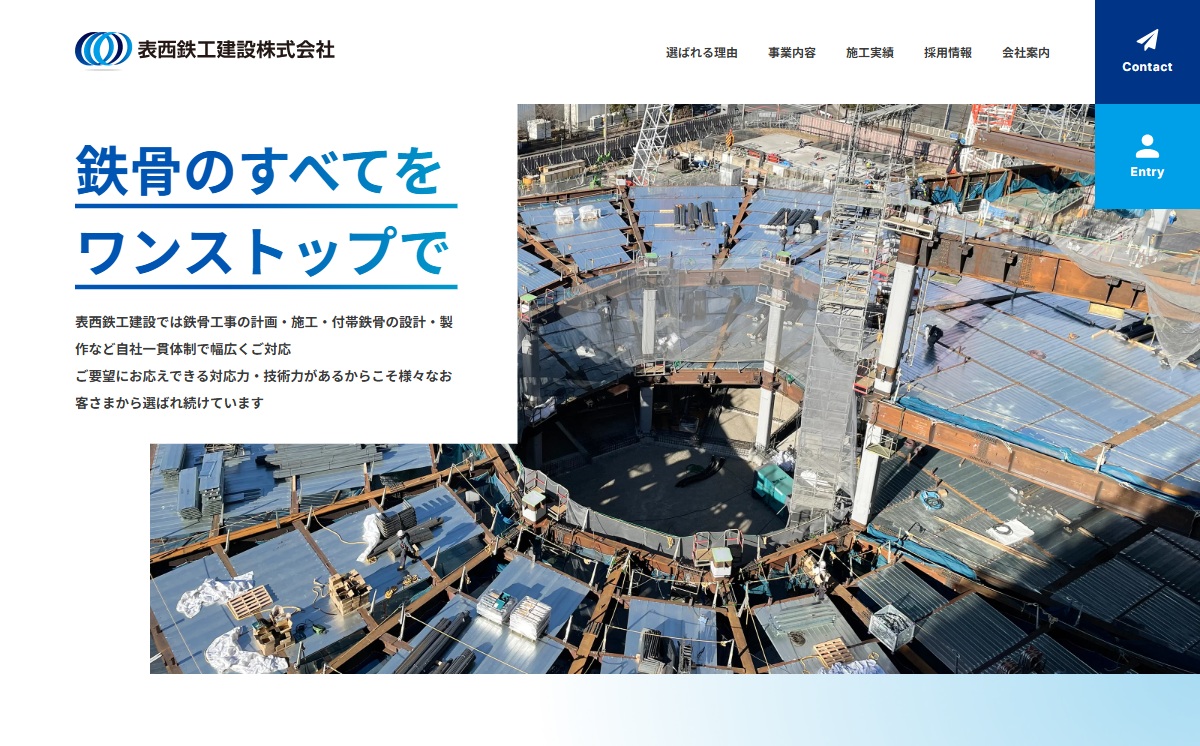表西鉄工建設株式会社さま