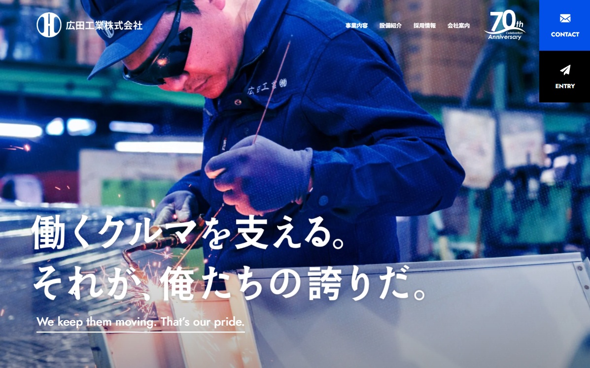広田工業株式会社さま