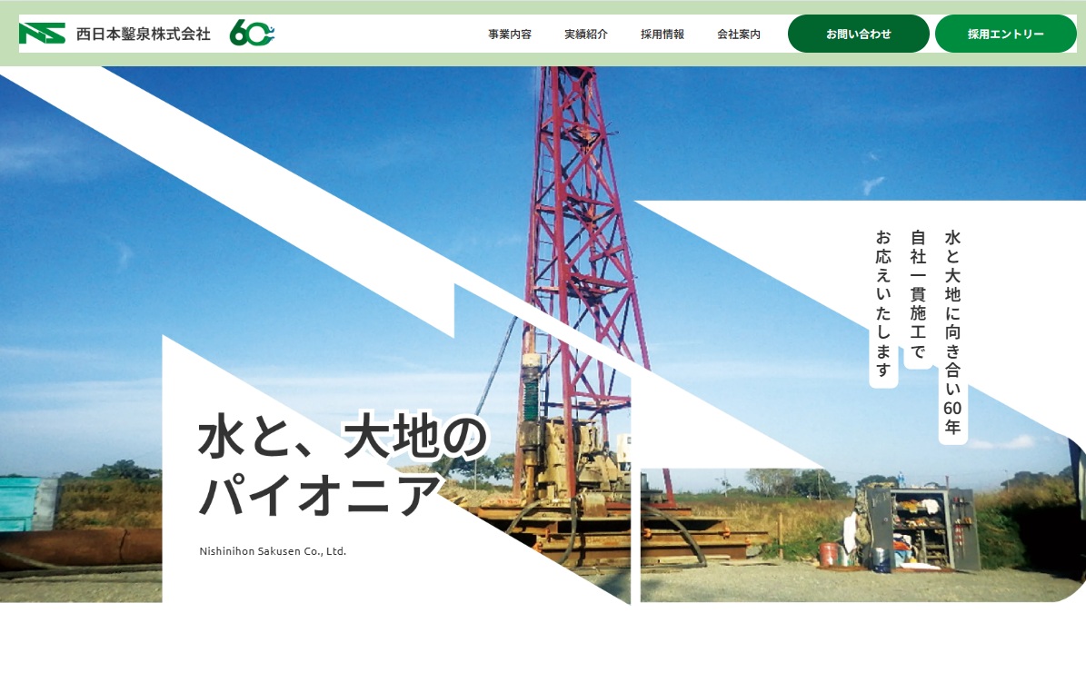西日本鑿泉株式会社さま
