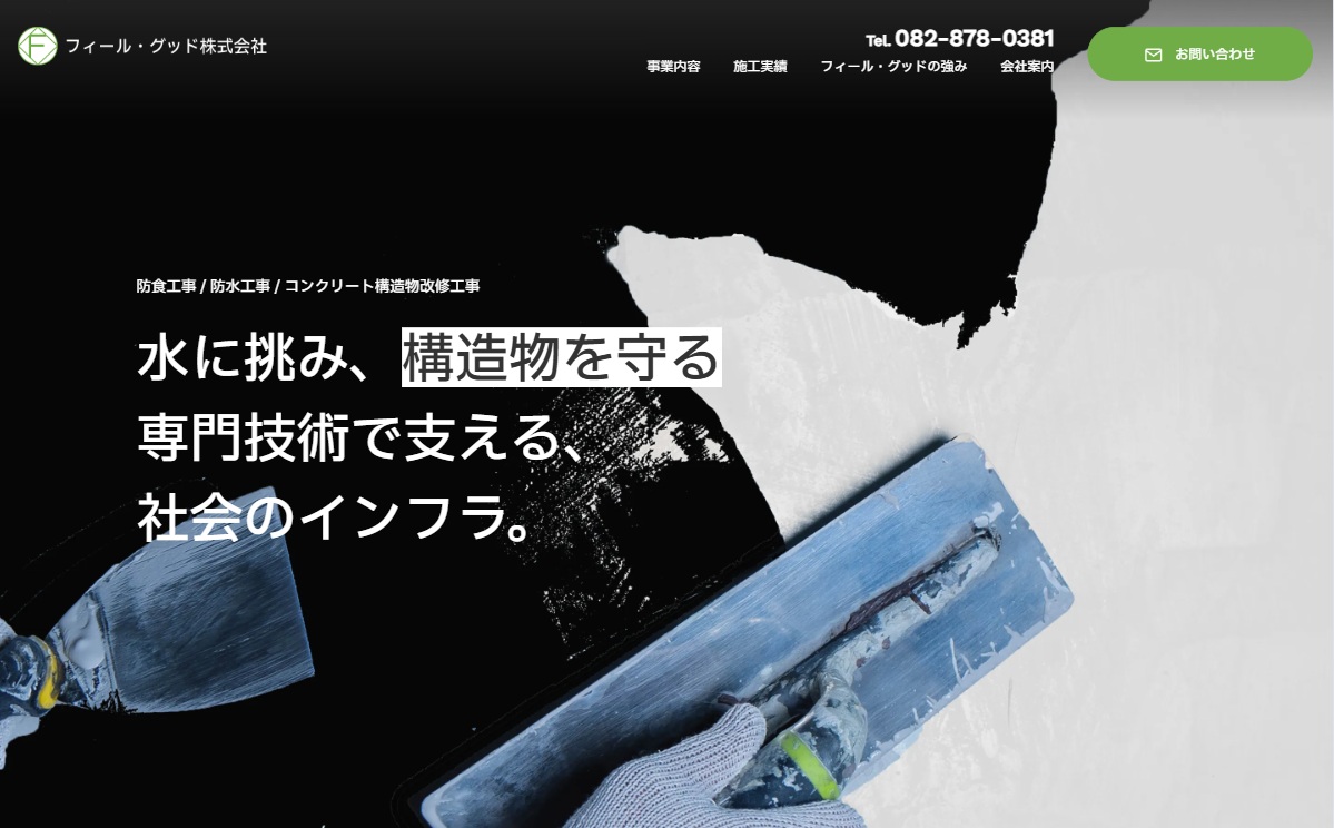 フィール・グッド株式会社さま