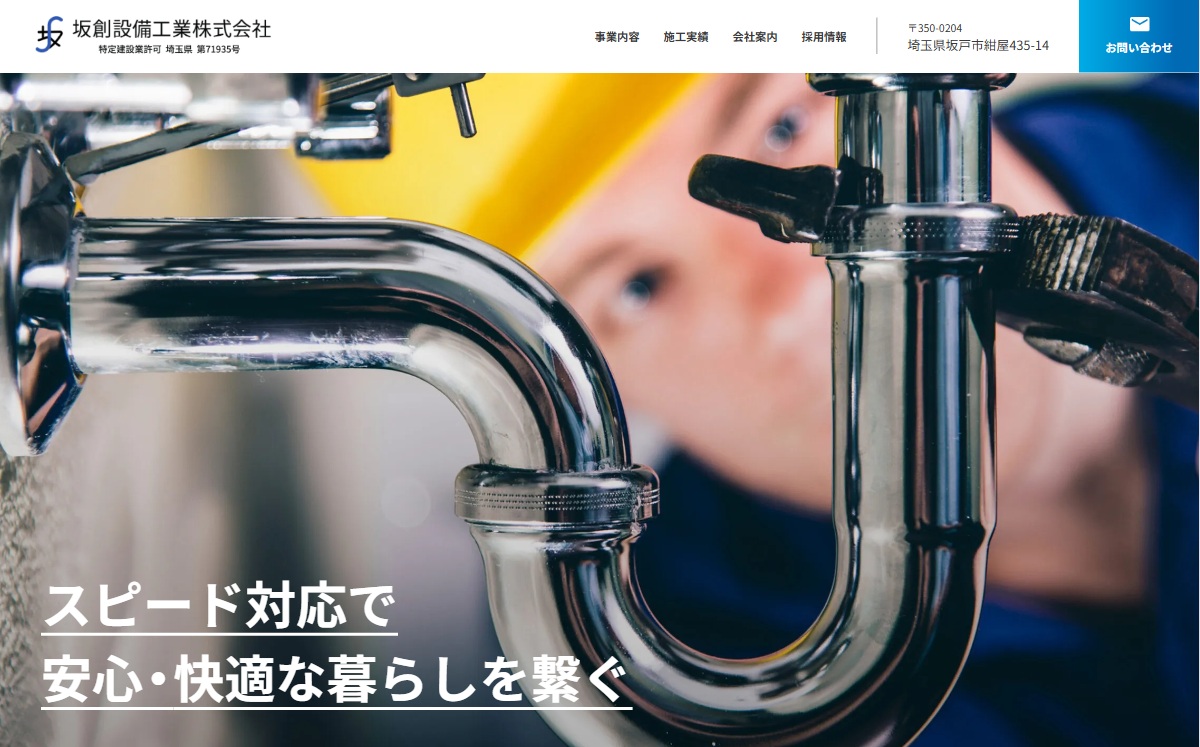 坂創設備工業株式会社さま