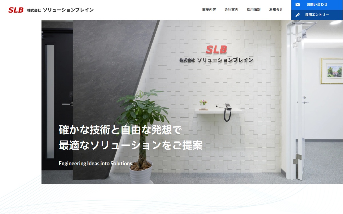 株式会社ソリューションブレインさま