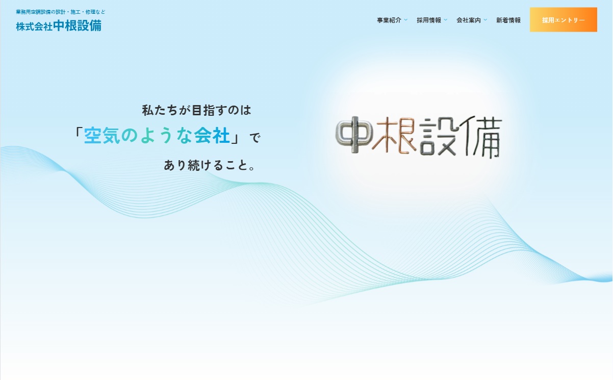 株式会社中根設備さま