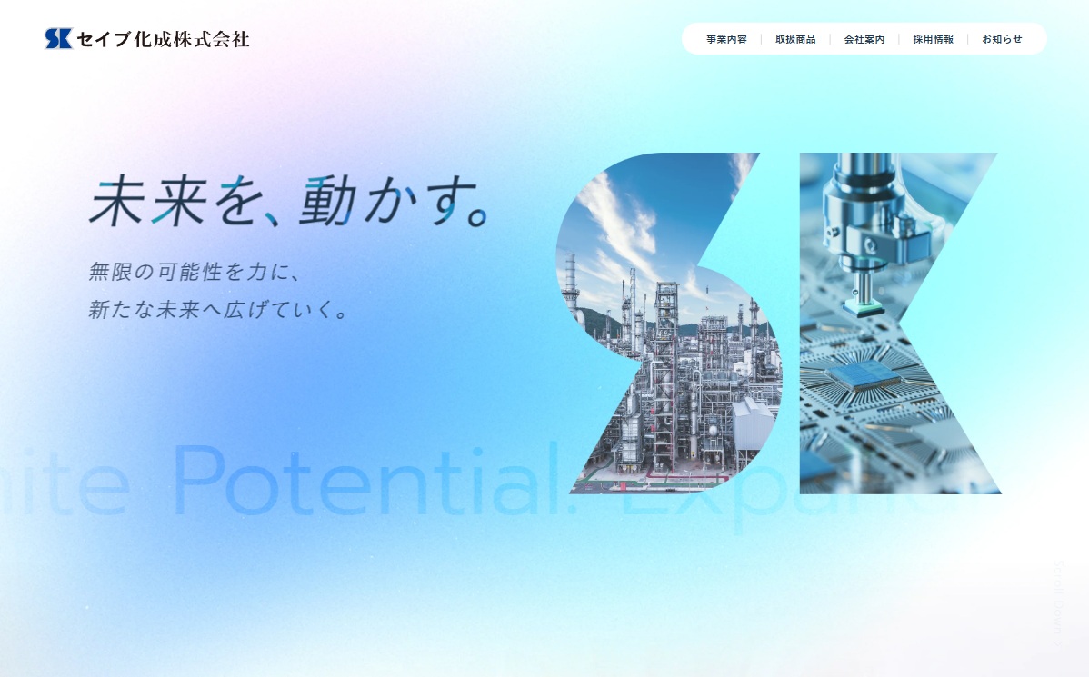 セイブ化成株式会社さま